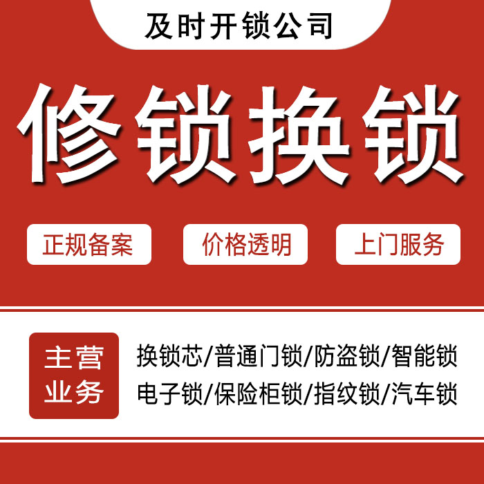 萍乡安源区24小时上门 [开锁换锁修锁] 防盗门·保险柜·汽车锁